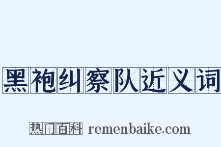 黑袍纠察队近义词是什么意思的图片